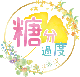 糖分過度